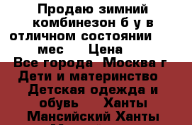 Продаю зимний комбинезон б/у в отличном состоянии 62-68( 2-6мес)  › Цена ­ 1 500 - Все города, Москва г. Дети и материнство » Детская одежда и обувь   . Ханты-Мансийский,Ханты-Мансийск г.